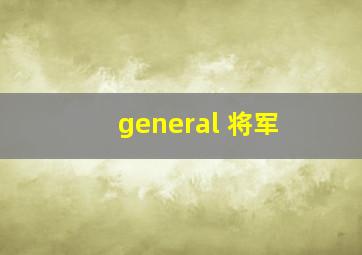 general 将军